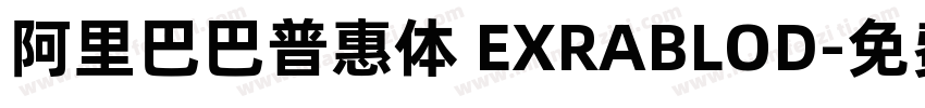 阿里巴巴普惠体 EXRABLOD字体转换